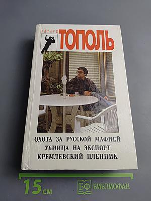 Охота за русской мафией. Убийца на экспорт. Кремлевский пленник