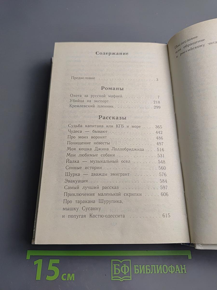 Охота за русской мафией. Убийца на экспорт. Кремлевский пленник