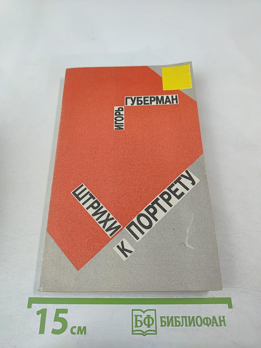 Штрихи к портрету