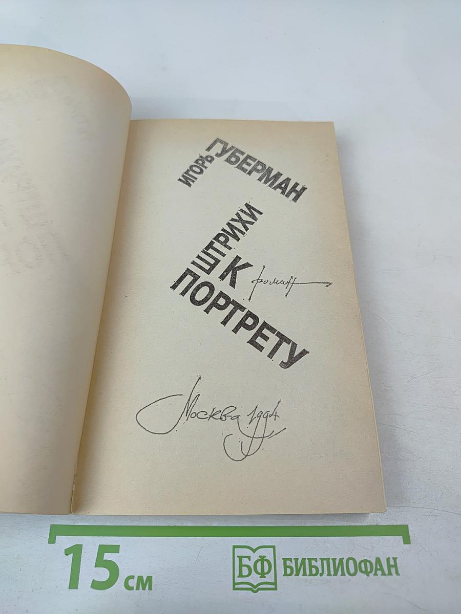 Штрихи к портрету