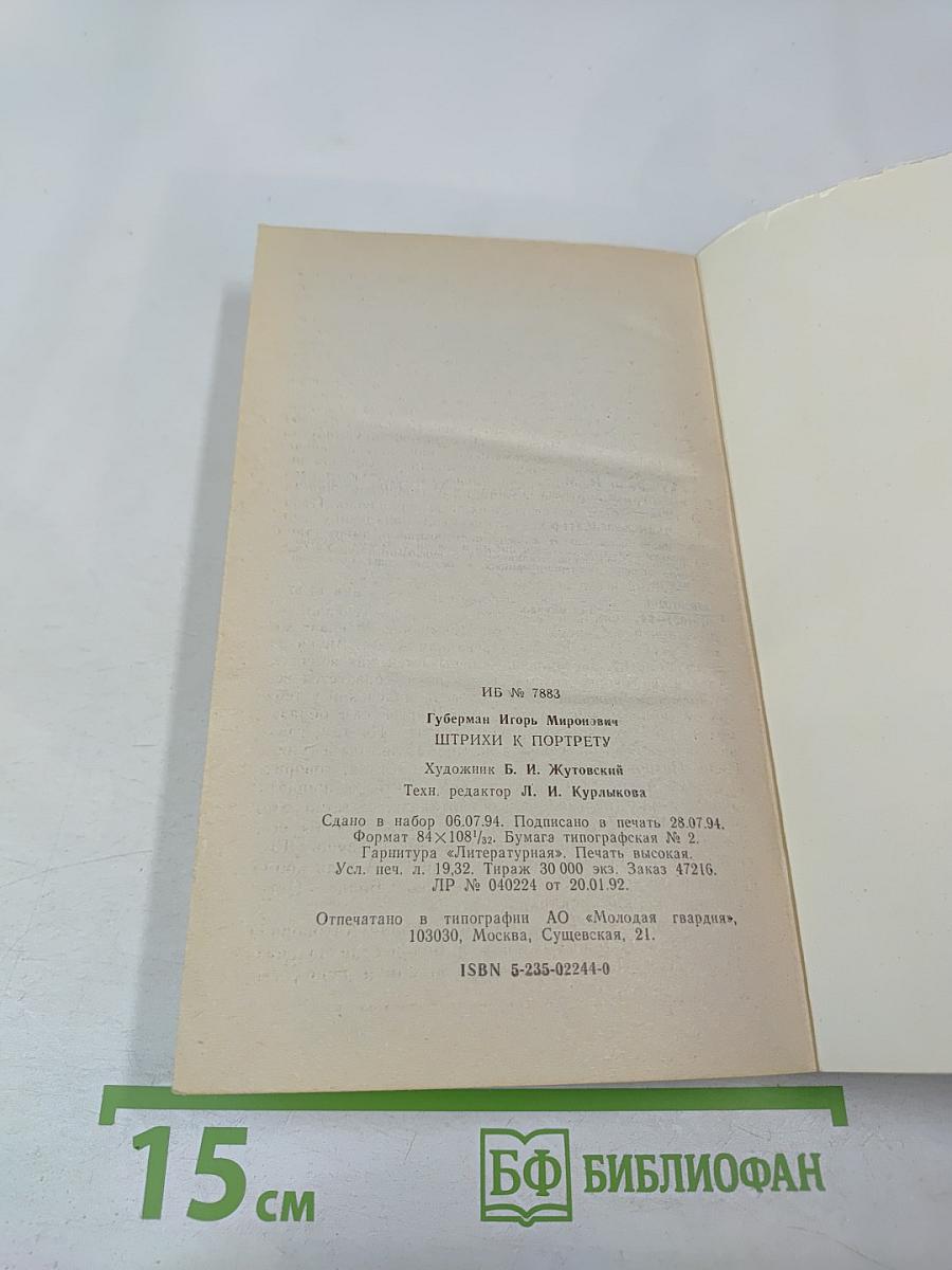 Штрихи к портрету