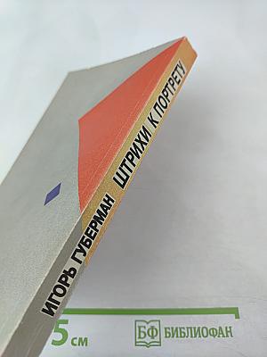 Штрихи к портрету