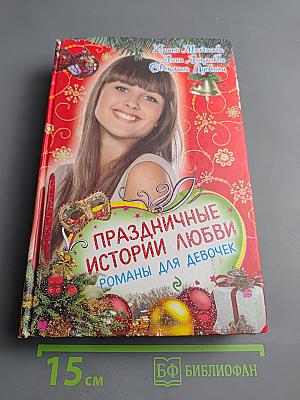 Праздничные истории любви. Романы для девочек
