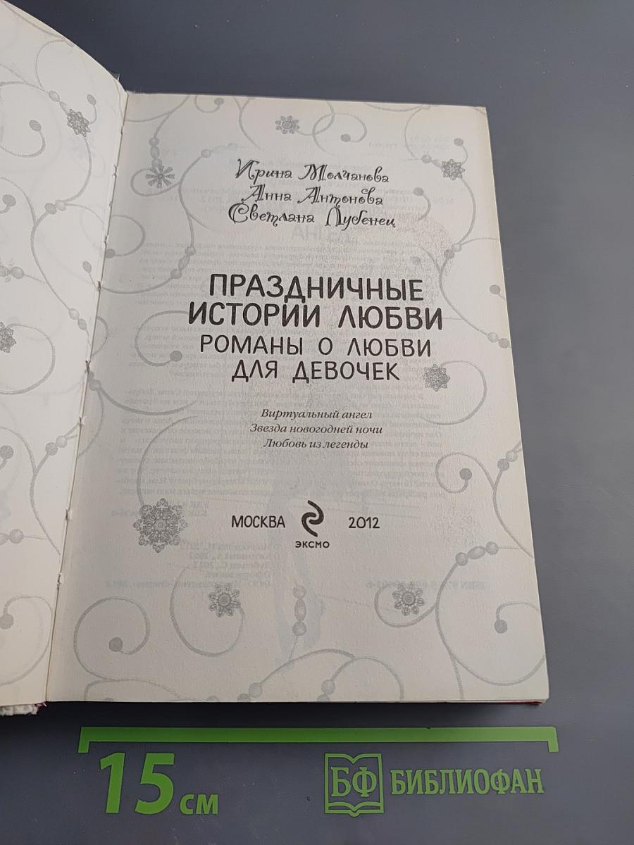 Праздничные истории любви. Романы для девочек