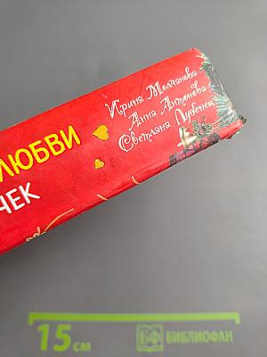 Праздничные истории любви. Романы для девочек