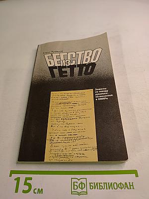 Бегство из гетто: Заметки по поводу рукописи, оставленной в ОВИРе