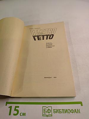 Бегство из гетто: Заметки по поводу рукописи, оставленной в ОВИРе