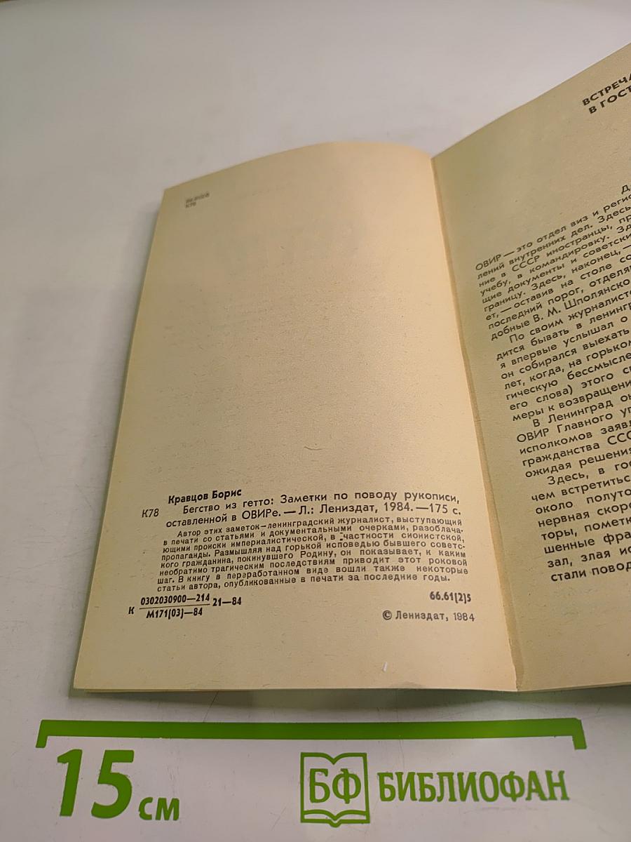 Бегство из гетто: Заметки по поводу рукописи, оставленной в ОВИРе