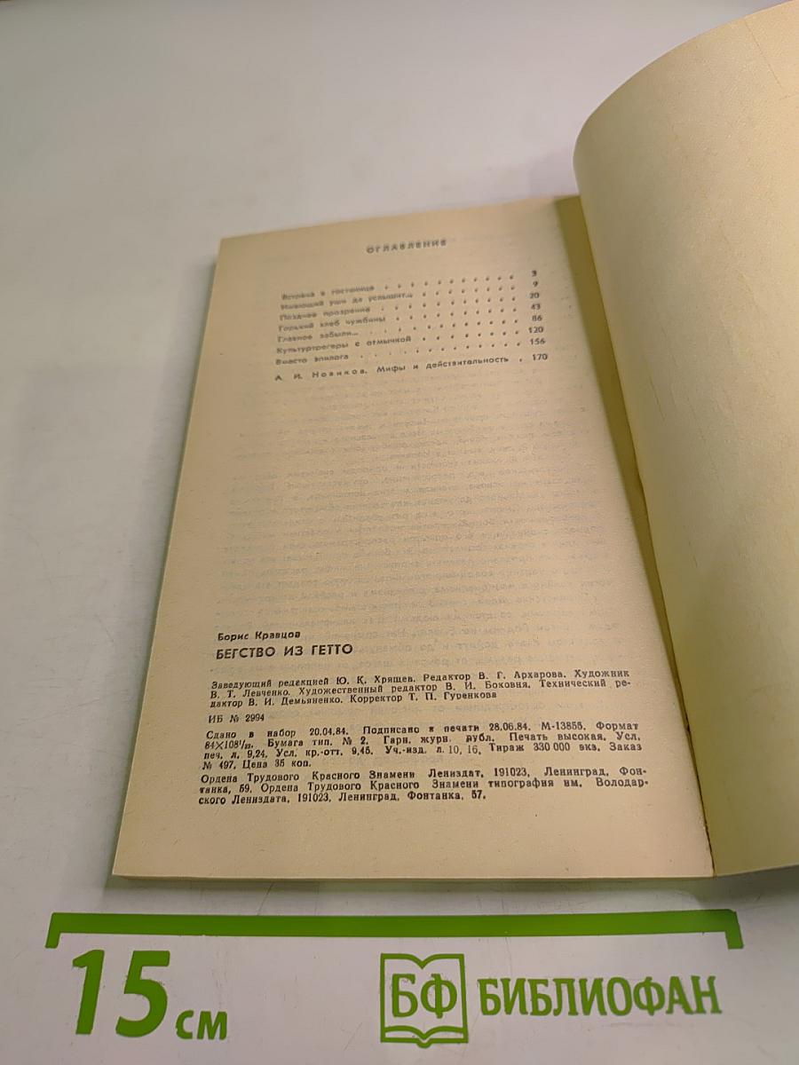 Бегство из гетто: Заметки по поводу рукописи, оставленной в ОВИРе