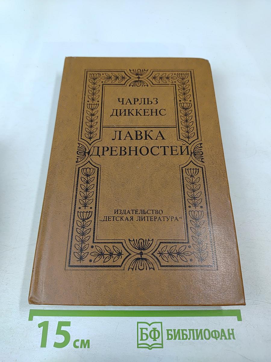 Лавка древностей