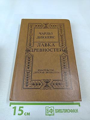 Лавка древностей