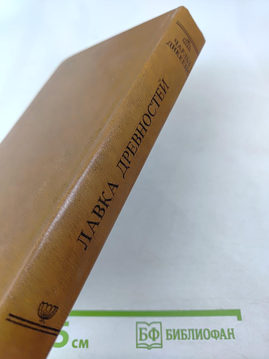 Лавка древностей