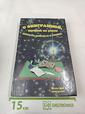 С эпиграммой, шуткой на устах (Дома, на работе и в гостях)