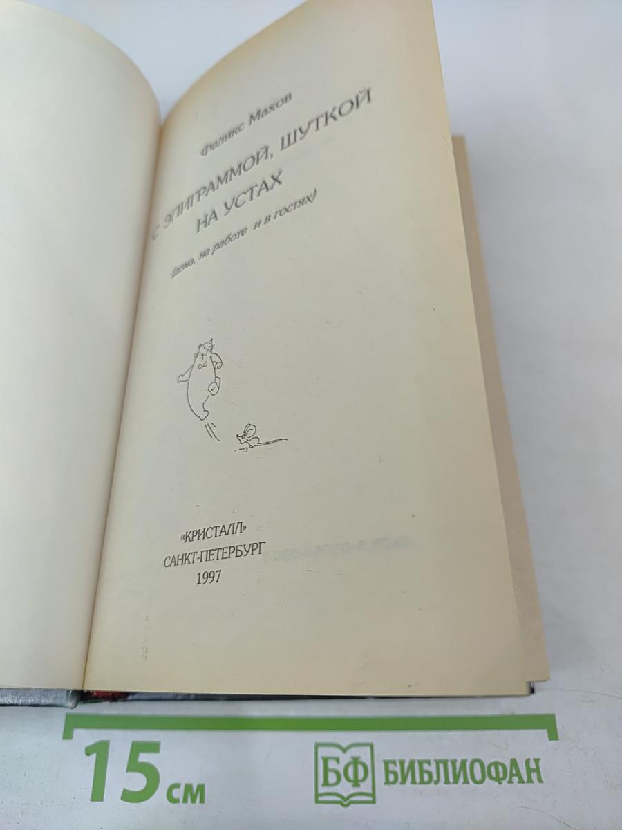 С эпиграммой, шуткой на устах (Дома, на работе и в гостях)