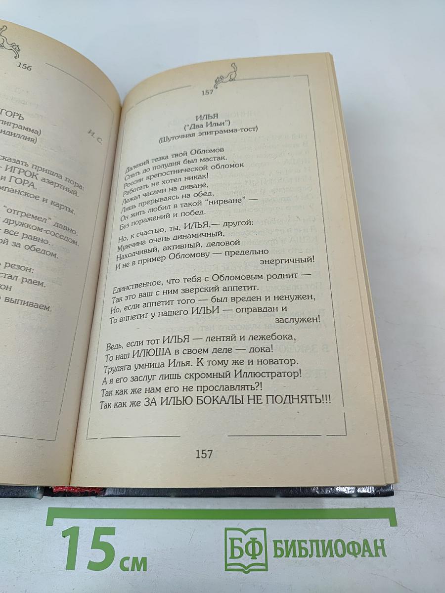 С эпиграммой, шуткой на устах (Дома, на работе и в гостях)
