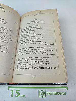 С эпиграммой, шуткой на устах (Дома, на работе и в гостях)