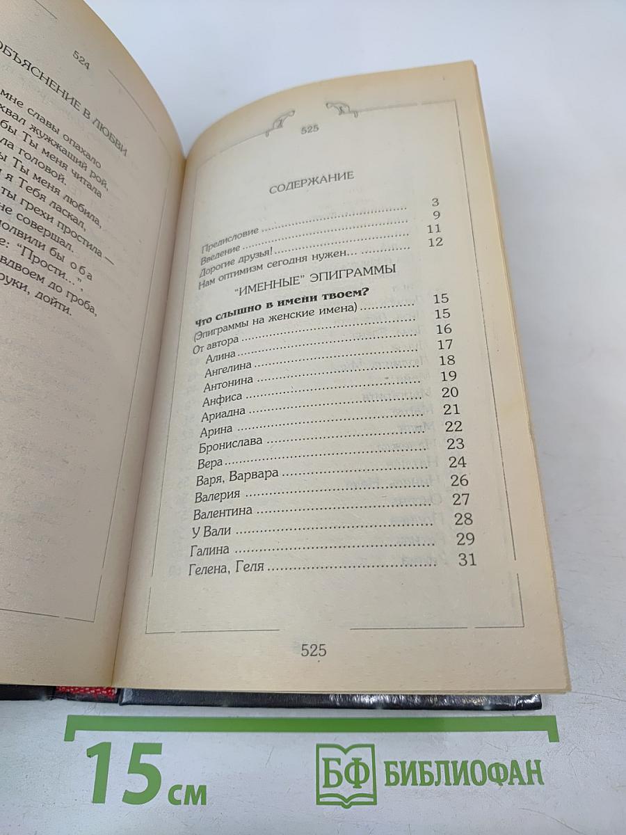 С эпиграммой, шуткой на устах (Дома, на работе и в гостях)