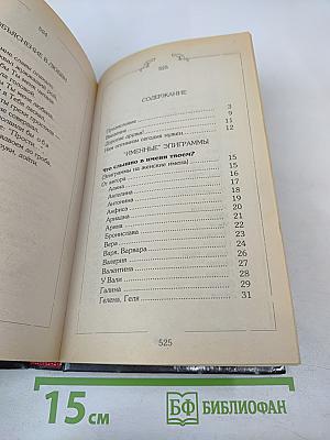 С эпиграммой, шуткой на устах (Дома, на работе и в гостях)
