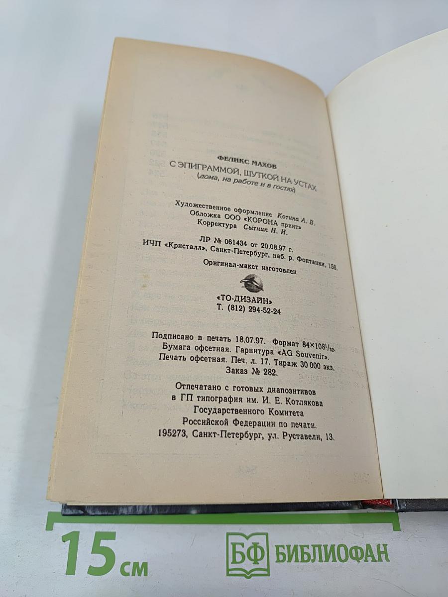 С эпиграммой, шуткой на устах (Дома, на работе и в гостях)