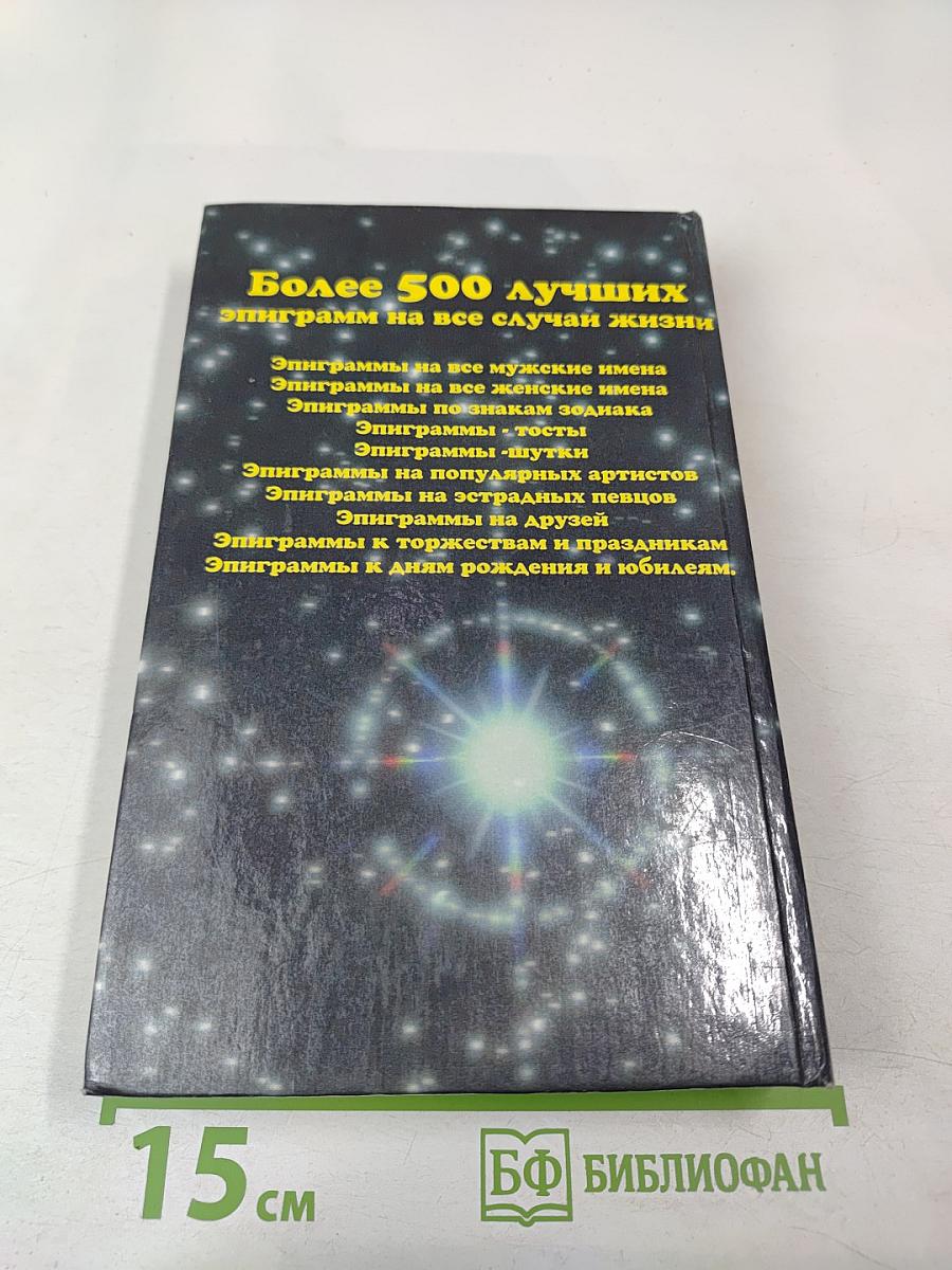 С эпиграммой, шуткой на устах (Дома, на работе и в гостях)