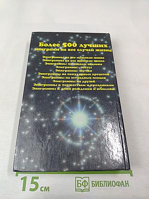 С эпиграммой, шуткой на устах (Дома, на работе и в гостях)