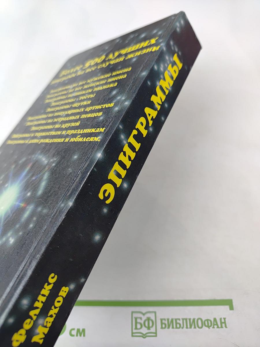 С эпиграммой, шуткой на устах (Дома, на работе и в гостях)