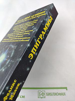 С эпиграммой, шуткой на устах (Дома, на работе и в гостях)