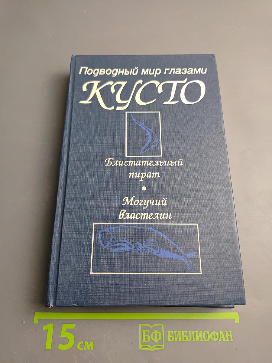 Подводный мир глазами Кусто