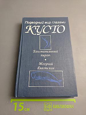 Подводный мир глазами Кусто