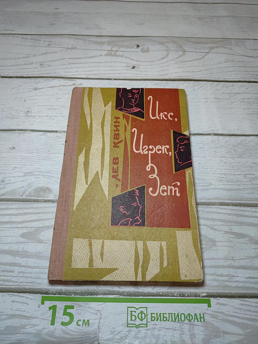Икс, Игрек, Зет