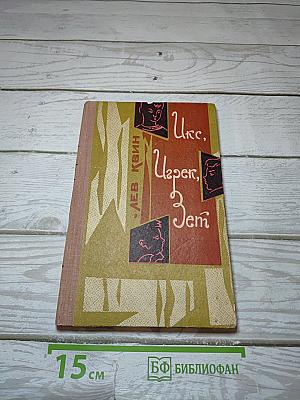 Икс, Игрек, Зет