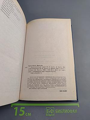 Подводный мир глазами Кусто