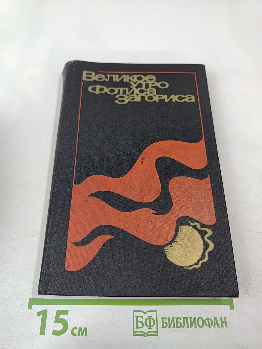 Великое утро Фотиса Загориса