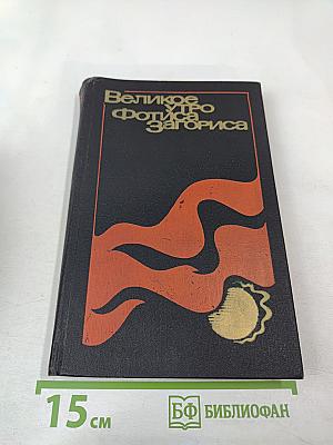 Великое утро Фотиса Загориса