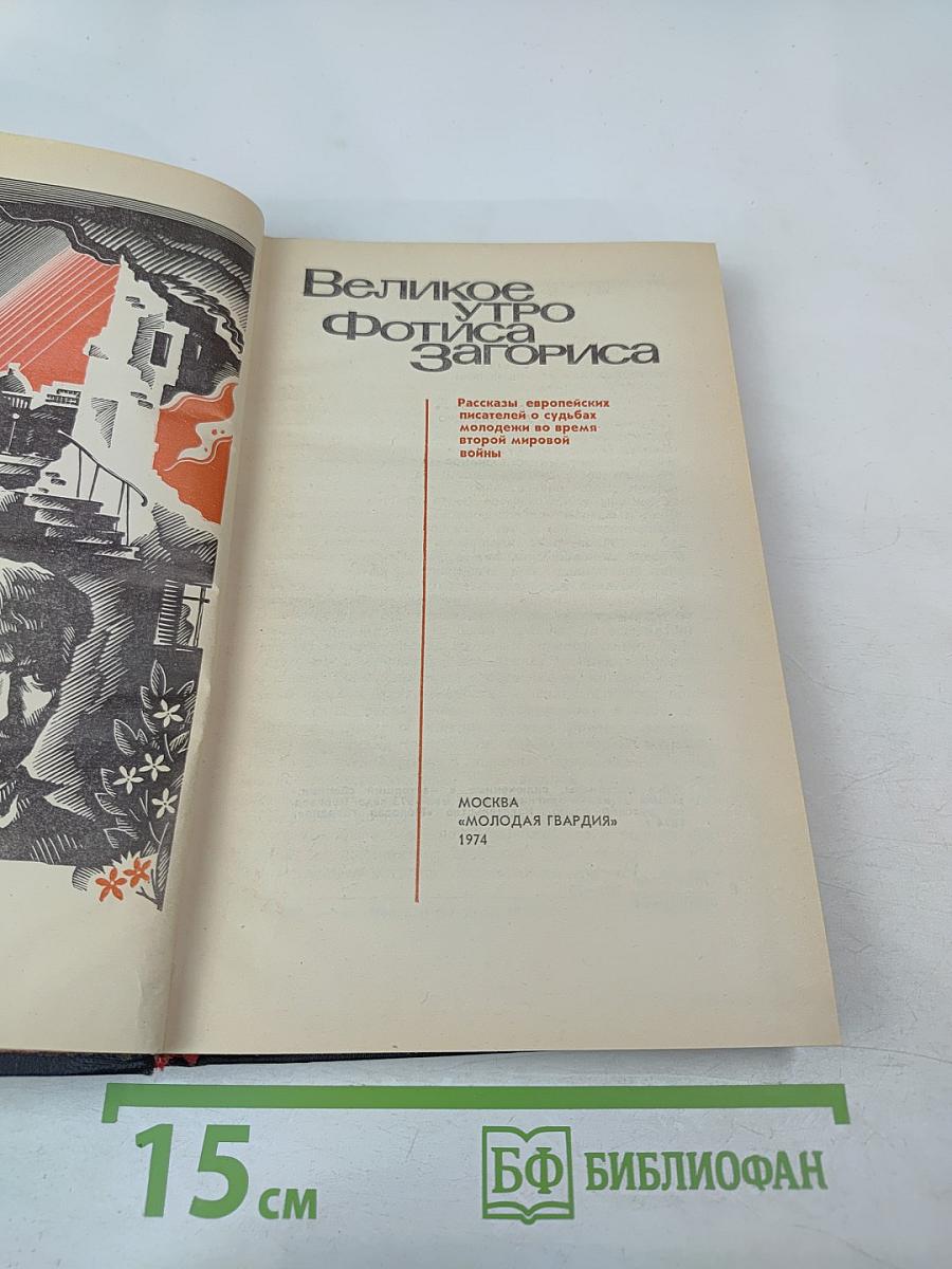 Великое утро Фотиса Загориса