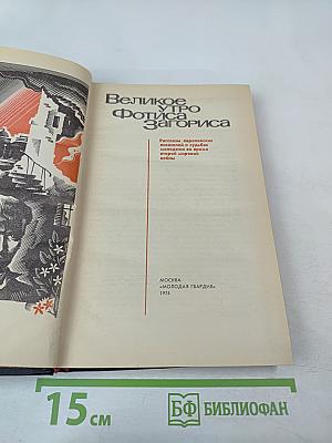 Великое утро Фотиса Загориса