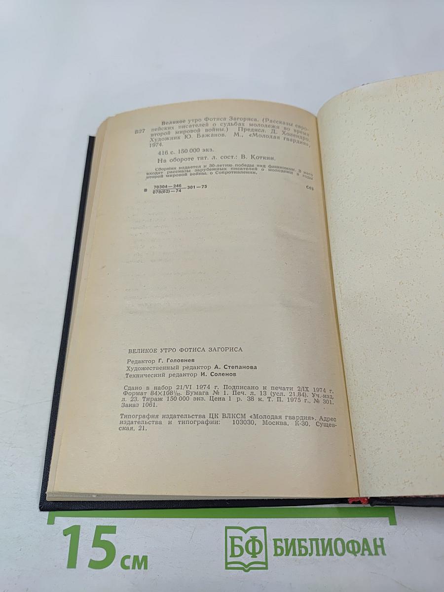 Великое утро Фотиса Загориса