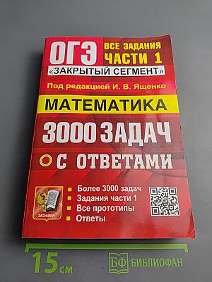 ОГЭ. 3000 задач с ответами по математике. Все задания Части 1 «Закрытый сегмент»
