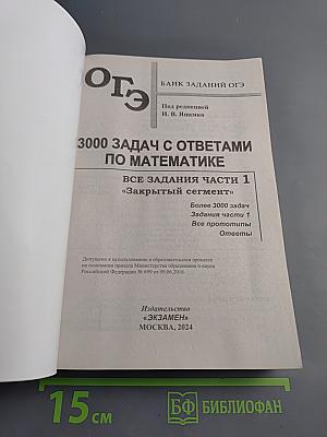 ОГЭ. 3000 задач с ответами по математике. Все задания Части 1 «Закрытый сегмент»