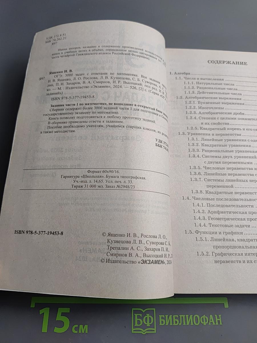 ОГЭ. 3000 задач с ответами по математике. Все задания Части 1 «Закрытый сегмент»