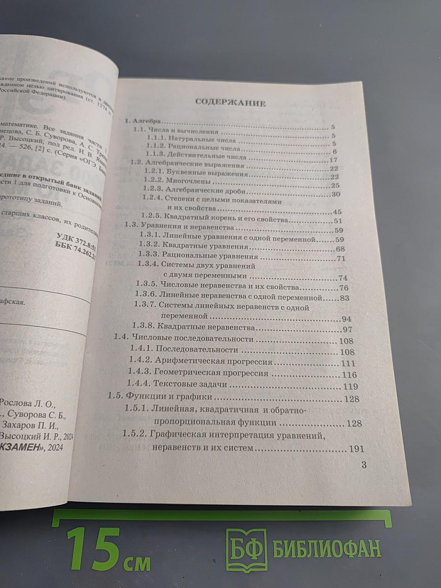 ОГЭ. 3000 задач с ответами по математике. Все задания Части 1 «Закрытый сегмент»