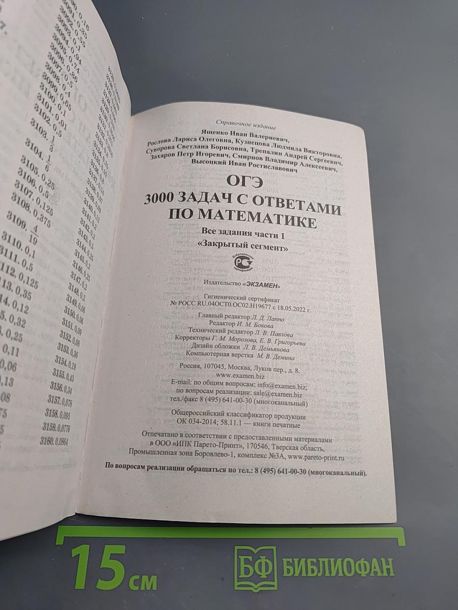 ОГЭ. 3000 задач с ответами по математике. Все задания Части 1 «Закрытый сегмент»