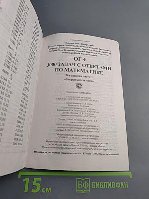 ОГЭ. 3000 задач с ответами по математике. Все задания Части 1 «Закрытый сегмент»