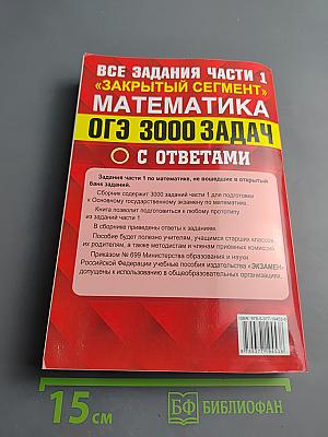 ОГЭ. 3000 задач с ответами по математике. Все задания Части 1 «Закрытый сегмент»