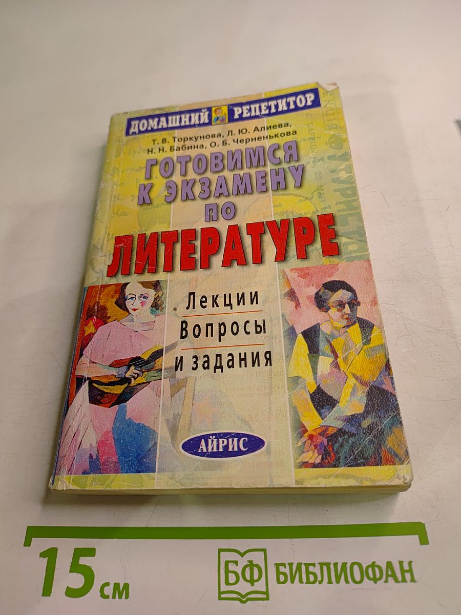 Домашний репетитор. Готовимся к экзамену по литературе