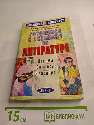 Домашний репетитор. Готовимся к экзамену по литературе