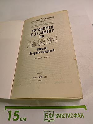 Домашний репетитор. Готовимся к экзамену по литературе