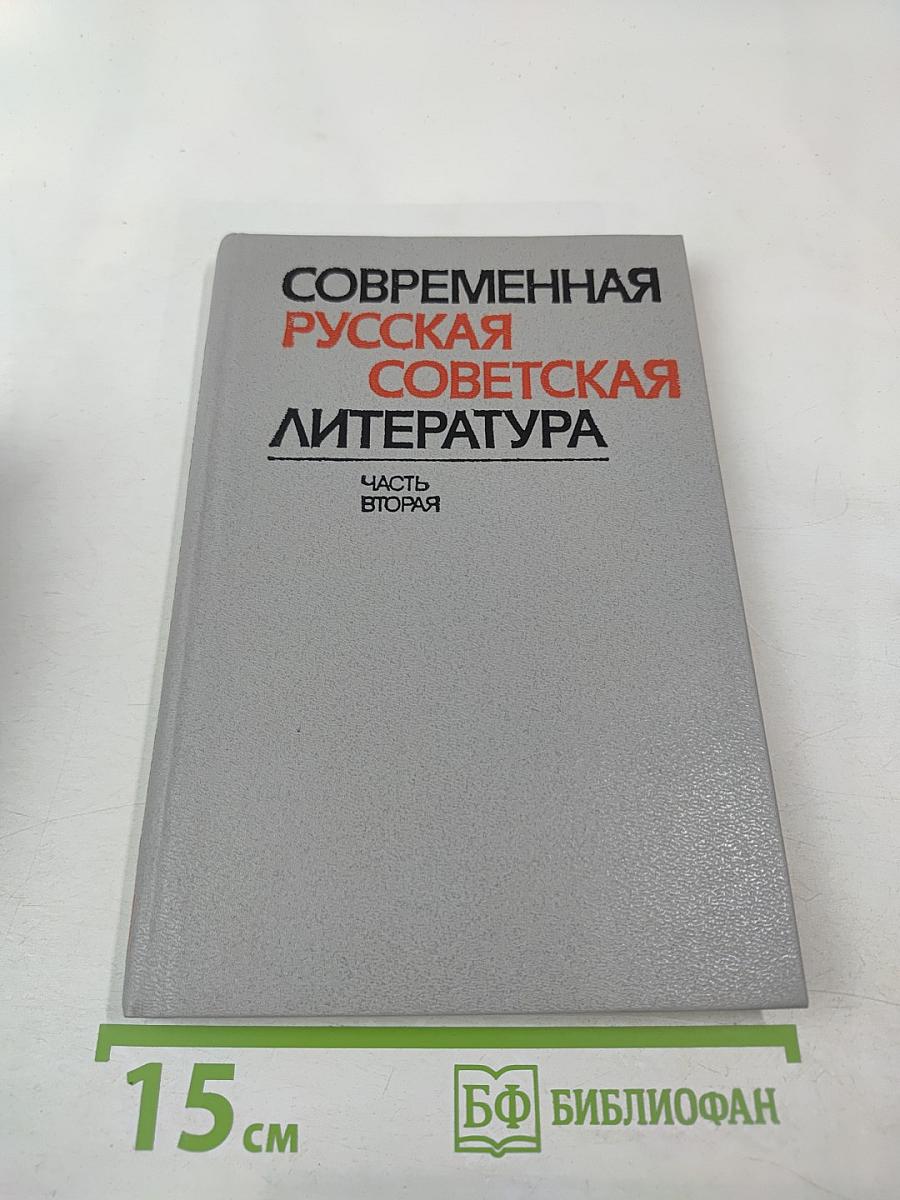 Современная русская советская литература. Часть вторая. Темы, проблемы, стиль. Книга для учителя