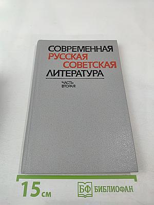 Современная русская советская литература. Часть вторая. Темы, проблемы, стиль. Книга для учителя