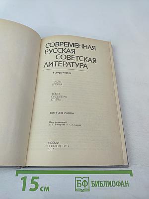 Современная русская советская литература. Часть вторая. Темы, проблемы, стиль. Книга для учителя